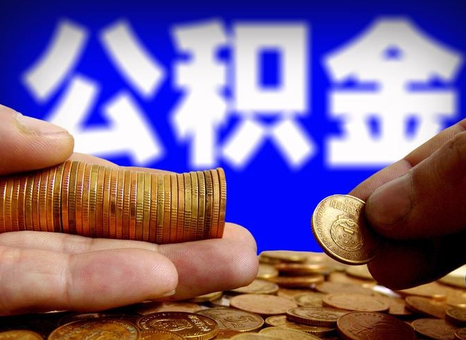 公积金是一定要交的吗-呼伦贝尔公积金代办平台